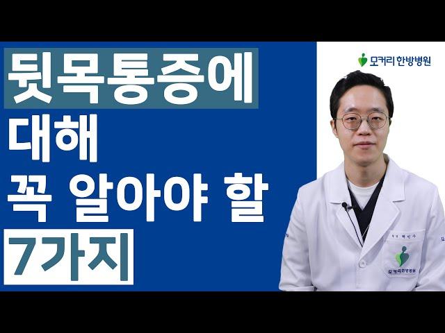 뒷목통증, 만성목통증에 대해 꼭 알아야 할 7가지