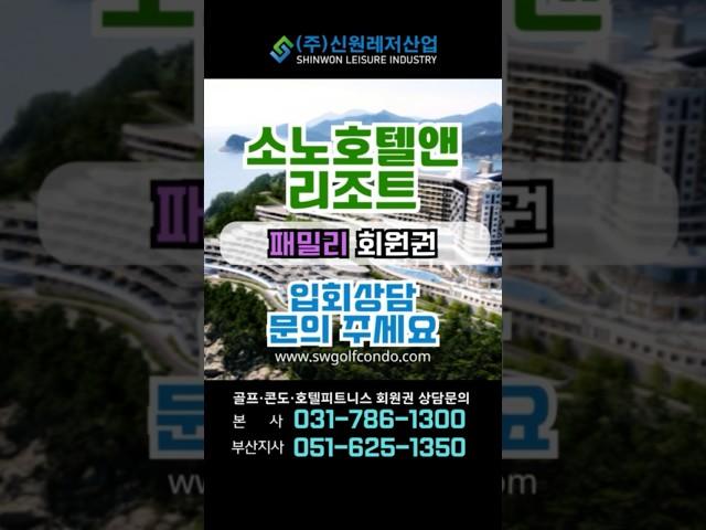 #소노호텔앤리조트 패밀리 회원권 상담문의#회원권거래소 #골프회원권 #리조트회원권 #회원권 #회원권시세 #호텔 #호텔회원권 #소노캄 #소노펠리체 #소노리조트 #쏠비치