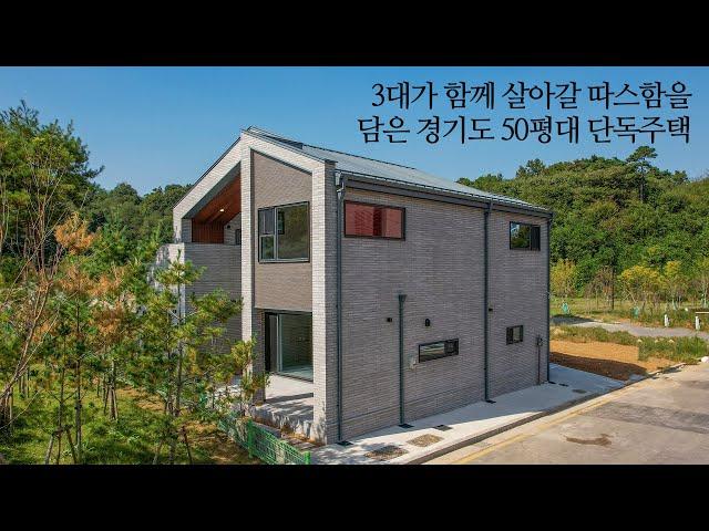 3대가 함께 살아갈 따스함을 담은 경기도 50평대 단독주택 - 더존하우징 Modern House