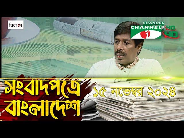 সংবাদপত্রে বাংলাদেশ || 15 November, 2024 || Songbadpotre Bangladesh