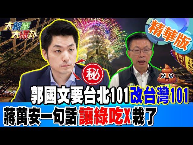 郭國文要台北101改台灣101蔣萬安一句話讓綠吃X栽了【#大新聞大爆卦】精華版7 20241224 @大新聞大爆卦HotNewsTalk