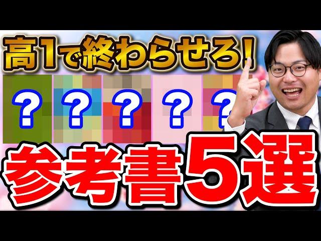 【必見】高1から周りと差をつけられる絶対にやるべき参考書５選