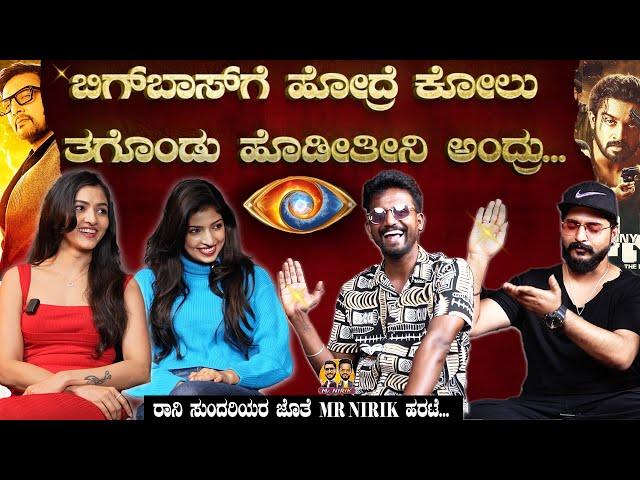 ರಾನಿ ಸುಂದರಿಯರ ಜೊತೆ Mr Nirik  ಹರಟೆ.| Kirik Keerthi | Niranjan Deshpande | Radhya R.| Sameeksha |Ronny