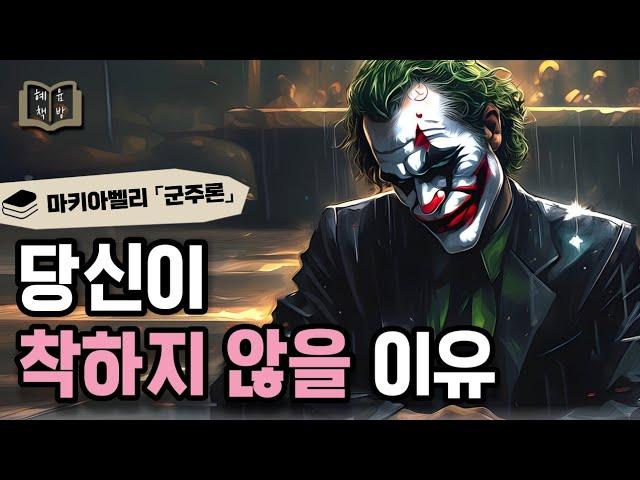 약하니까, 악한 거야  「군주론」