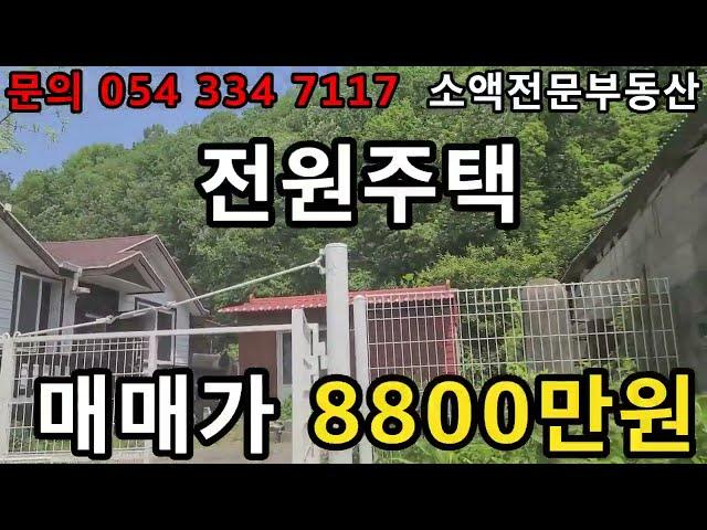 (NO.457) 영천땅 영천부동산 전원주틱  매가 8800만원  땅사모TV