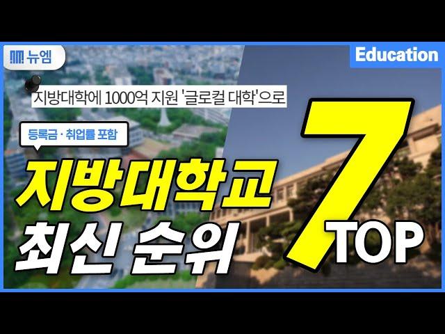 전국 지방대학교 최신순위 TOP7 (취업률·등록금)