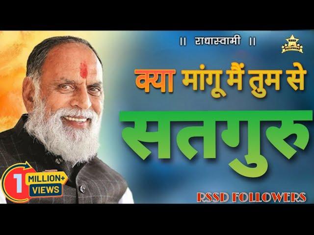 Radha Swami Shabad: क्या मांगू मैं तुमसे सतगुरू #radhaswami #rssd @RadhaSwamiDinod