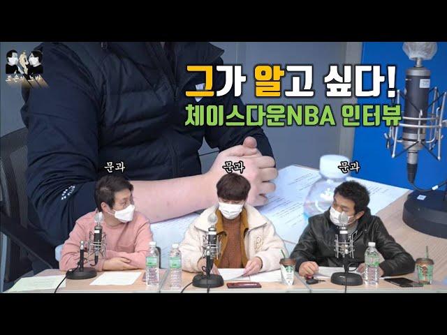 체이스다운 NBA! 그가 알고 싶다! 조손의 초대석