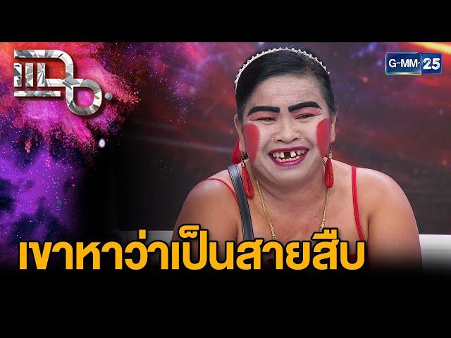 “เจ๊มิ่ง” ช่างซ่อมพัดลมสายเดี่ยวสุดแซ่บ สู่ไวรัล TikTok จนดังชั่วข้ามคืน | แฉ 22 ม.ค.68 [2/3] |GMM25