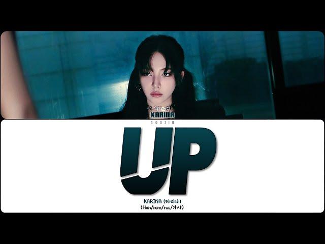 KARINA - UP (ПЕРЕВОД | КИРИЛЛИЗАЦИЯ | COLOR CODED LYRICS)