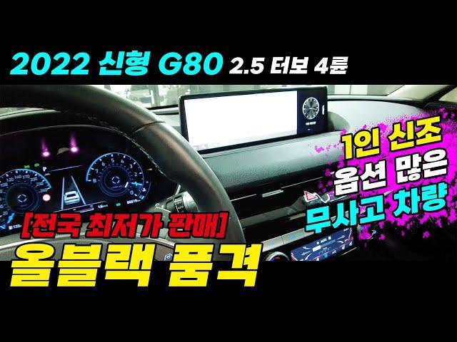 22년식 신형 G80 2.5 터보 4륜 / 전국 최저가 판매 / 1인신조 옵션 많은 무사고 차량 /보증기간도 넉넉합니다 #중고차 #G80중고 #중고G80 #22년식G80