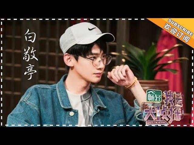 《我是大侦探》白敬亭特辑EP08：开“情话声控门”堪称一级水平 WHO'S THE KEYMAN【湖南卫视官方频道】