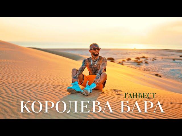 Ганвест - Королева бара (Official Video)