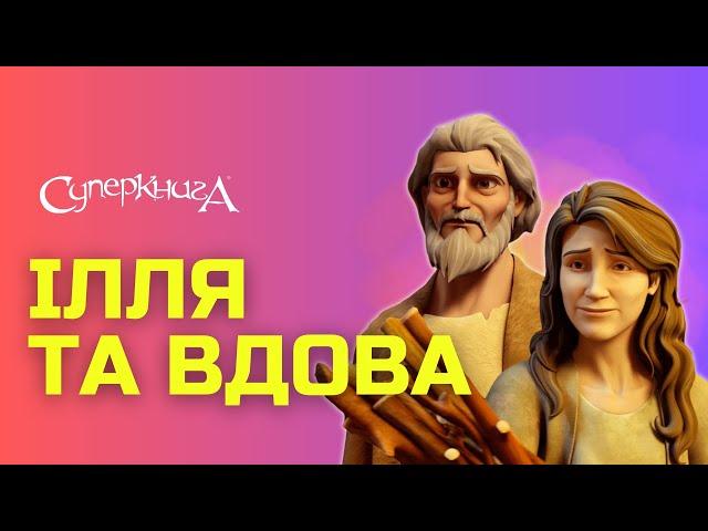 "Ілля та вдова", 4 Сезон 8 Серія - повністю (офіційна версія)