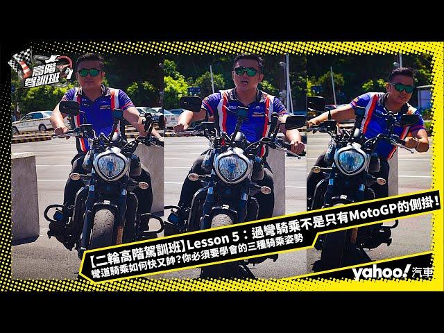 【二輪高階駕訓班】Lesson 5：過彎騎乘不是只有MotoGP的側掛！彎道騎乘如何快又帥？你必須要學會的三種騎乘姿勢