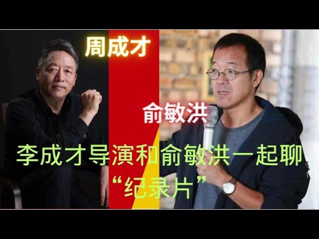 老俞闲话：俞敏洪 李成才导演聊“纪录片”如何表现真实，中国喜欢看纪录片的人还很少。