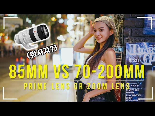 85mm VS 70-200mm I 인물렌즈 뭐 살지 고민이세요? 그냥 이거 보세요!