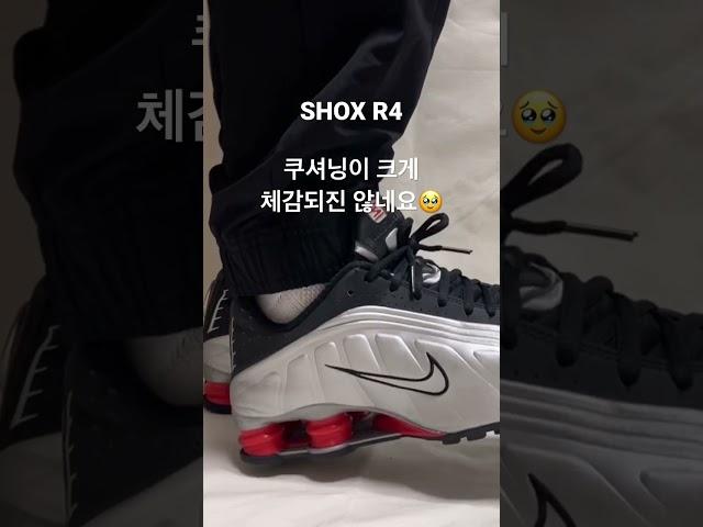 나이키 샥스R4 신으면 잘 눌릴까? Shox R4 wearing test