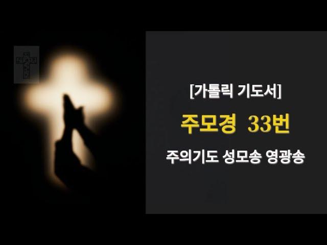 주모경 33번ㅣ주모송ㅣ주의기도 성모송 영광송 반복ㅣ가톨릭 기도문