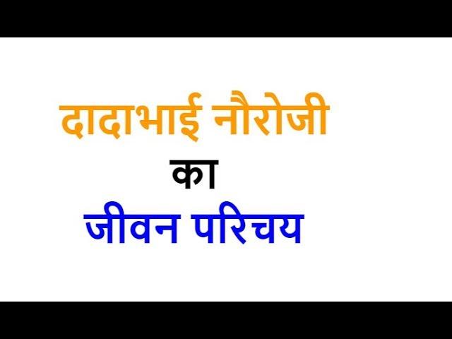 Dadabhai Naoroji Biography in Hindi दादाभाई नौरोजी