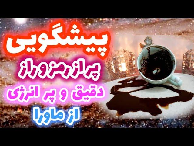 پیشگویی پراز رمز وراز - دقدق و پرانرژی از ماورائ - فال دریم   #فال_قهوه  #fal