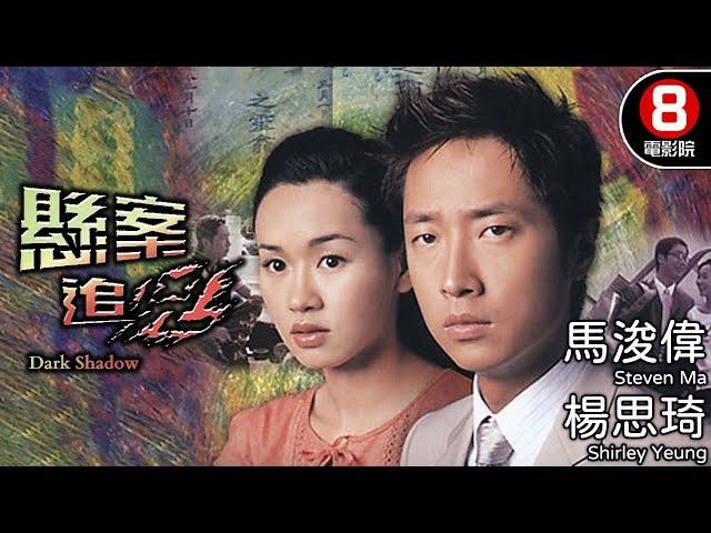 懸案追兇 (Dark Shadow)｜馬浚偉｜楊思琦｜于洋｜歐錦棠｜8號電影院 HK Movie｜粵語中字｜香港電影｜電視電影