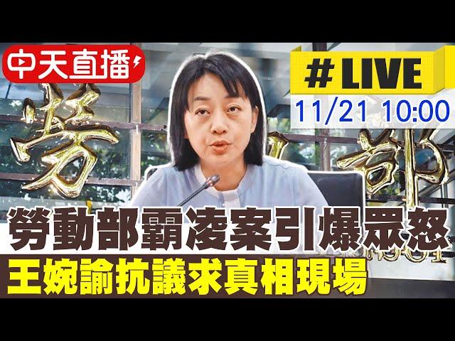 【中天直播LIVE】勞動部霸凌案引爆眾怒 王婉諭抗議求真相現場 20241121 @中天新聞CtiNews