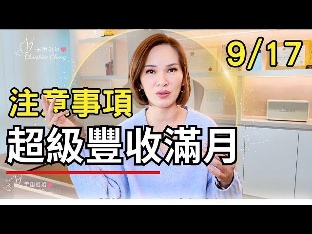 9/17前必看!! 超級豐收滿月你一定要注意️什麼？｜#宇宙姐姐 #滿月