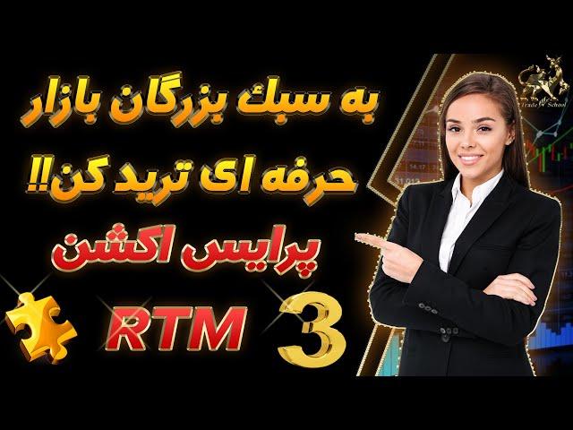 پرایس اکشن RTM| پرایس اکشن پیشرفته| اگر میخواهی حرفه ای ترید کنی این سبک را حتما یاد بگیر (قسمت سوم)