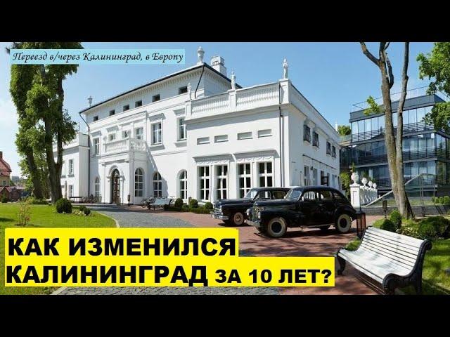 Калининград: 10 главных изменений за 10 лет. Иммиграция в Европу. Плюсы, минусы, работа, обзор #20