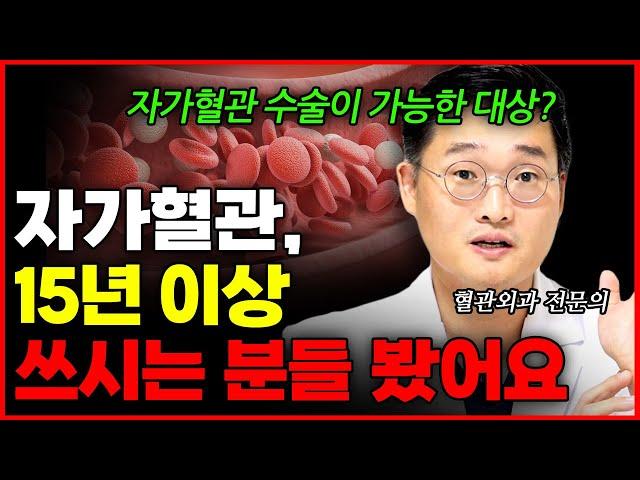 나도 자가혈관으로 수술받을 수 있을까? 자가혈관 수술을 결정짓는 조건