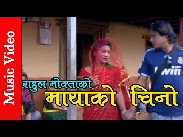 Mayako Chino | मायाको चिनो   | सेलो जुहारी | Rahul Moktan | New Nepali Selo Juhari Song 2018/2075