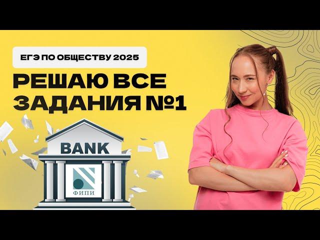 РЕШАЮ ВСЕ ЗАДАНИЯ №1 ЕГЭ ПО ОБЩЕСТВОЗНАНИЮ 2025  || 99 баллов обществознание