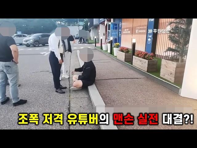 조폭 저격 유튜버와 러시아 불곰의 실전 맨손 대결