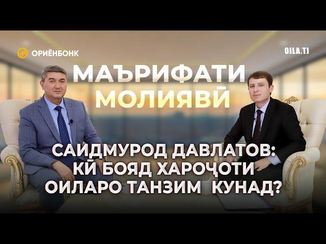 Кӣ бояд хароҷоти оиларо танзим кунад? Маслиҳатҳои Саидмурод Давлатов