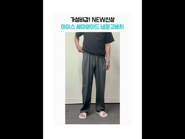 남자 냉장고바지 전신컷1