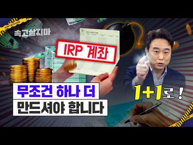 IRP 계좌가 1+1이 아니면 안 되는 이유, 연말정산 전에 빨리 움직이세요!!!