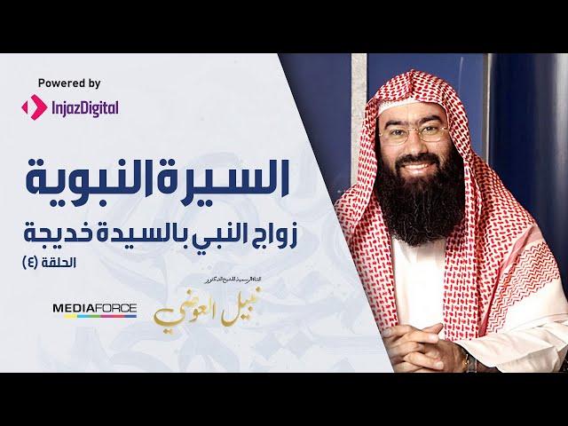 السيرة النبوية الحلقة 4 ( زواج النبي بالسيدة خديجة ) HD