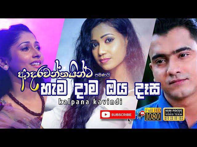 Hamadama Oya Dasa (හැමදාම ඔය දෑස)  | Kalpana Kavindi with Meegoda Radiums