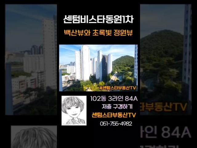#센텀비스타동원1차  푸른하늘과 싱그러운 초록뷰  102동 3라인 84A 저층 구경하기