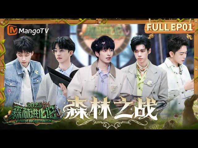 FULL《森林进化论2025》EP01：游戏局势瞬息万变 玩家们已经蓄势待发！ | Forest Evolutionism 2025 | MangoTV