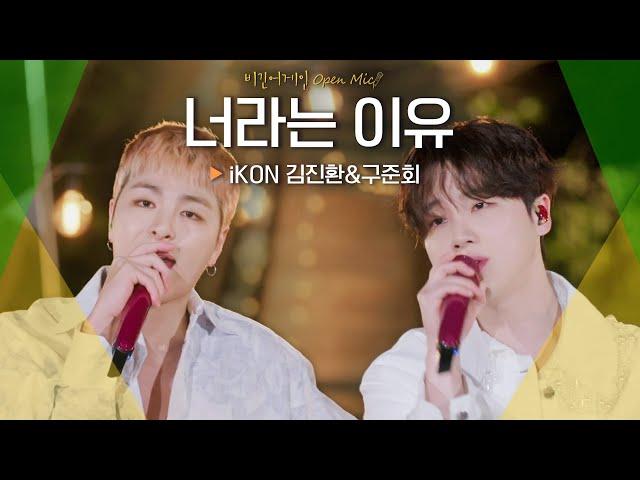 어쿠스틱 버전으로 재탄생한 iKon 김진환(JAY) & 구준회(JU-NE)의 '너라는 이유' | 비긴어게인 오픈마이크