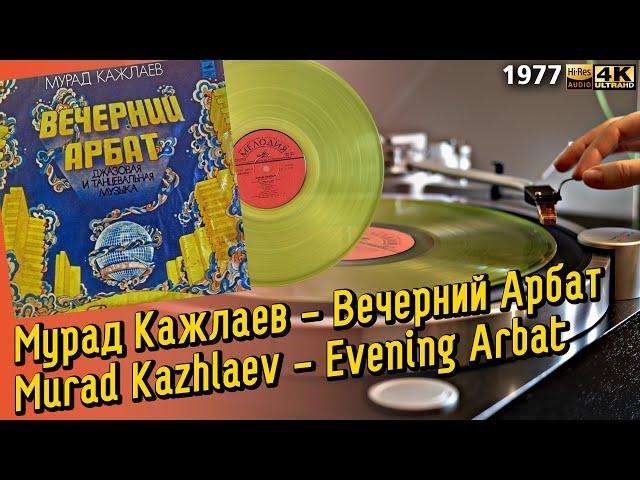 Мурад Кажлаев - Вечерний Арбат / Murad Kazhlaev - Evening Arbat, Soviet Jazz, LP, 1977