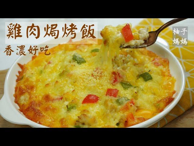 [YOYOMON Kitchen] Chicken and rice gratin, an easy recipe