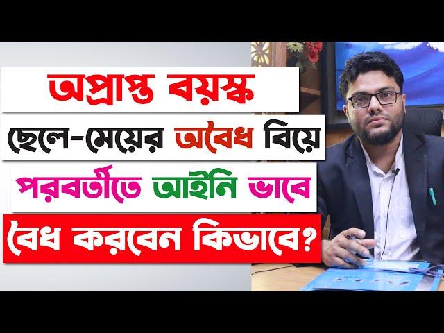 অপ্রাপ্ত বয়স্ক ছেলে-মেয়েদের অবৈধ বিয়ে, আইনি বৈধ করবেন কিভাবে? Court Marriage Process in Bangladesh |