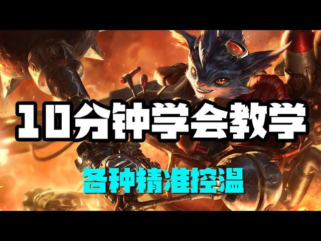 【藍寶Rumble】10分钟学会教学，机械公敌兰博，各种精准控温 #LOL#英雄聯盟#檸檬仔