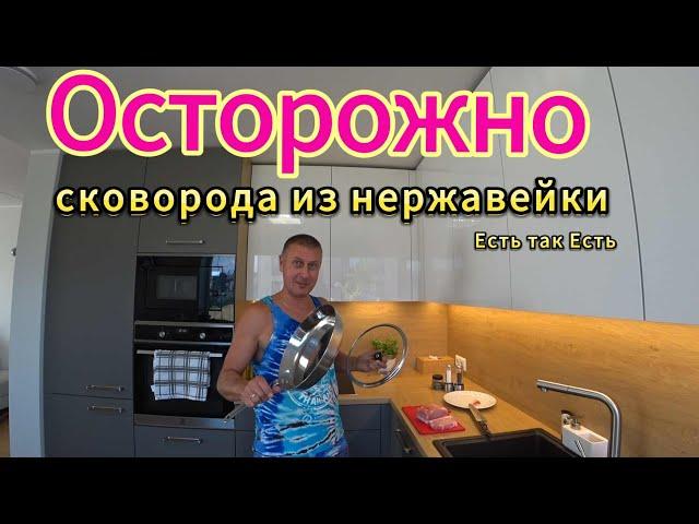 Осторожно #Сковорода из нержавейки # Тест сковороды #Готовим вместе.