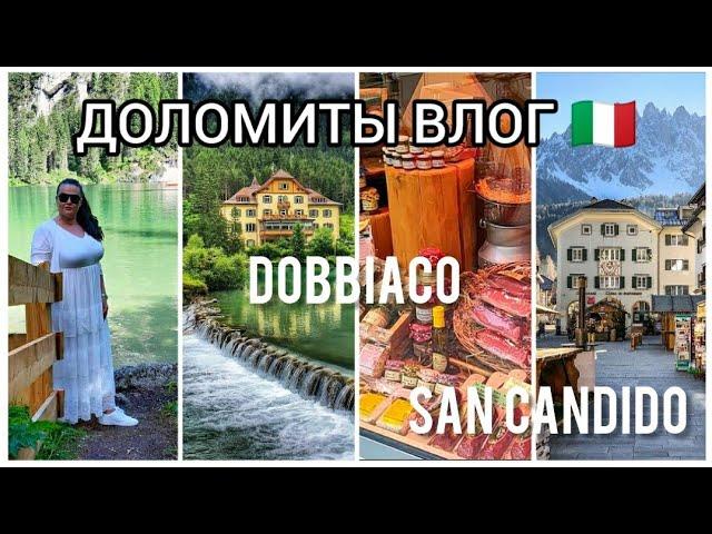 Италия | Путешествия по Доломитам | Озеро Dobbiaco | San Candido| Озеро Landro