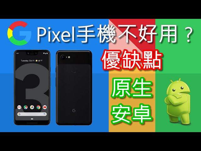 Google Pixel手機不太好用？原生安卓系統的優缺點 (主觀心得) [CC字幕]