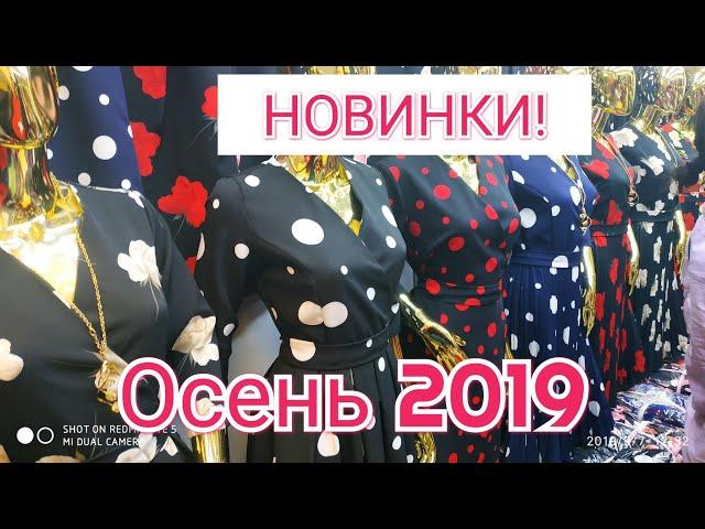 Рынок Дордой / Платье (Осень) Оптом Кыргызстан 2019 Скидки